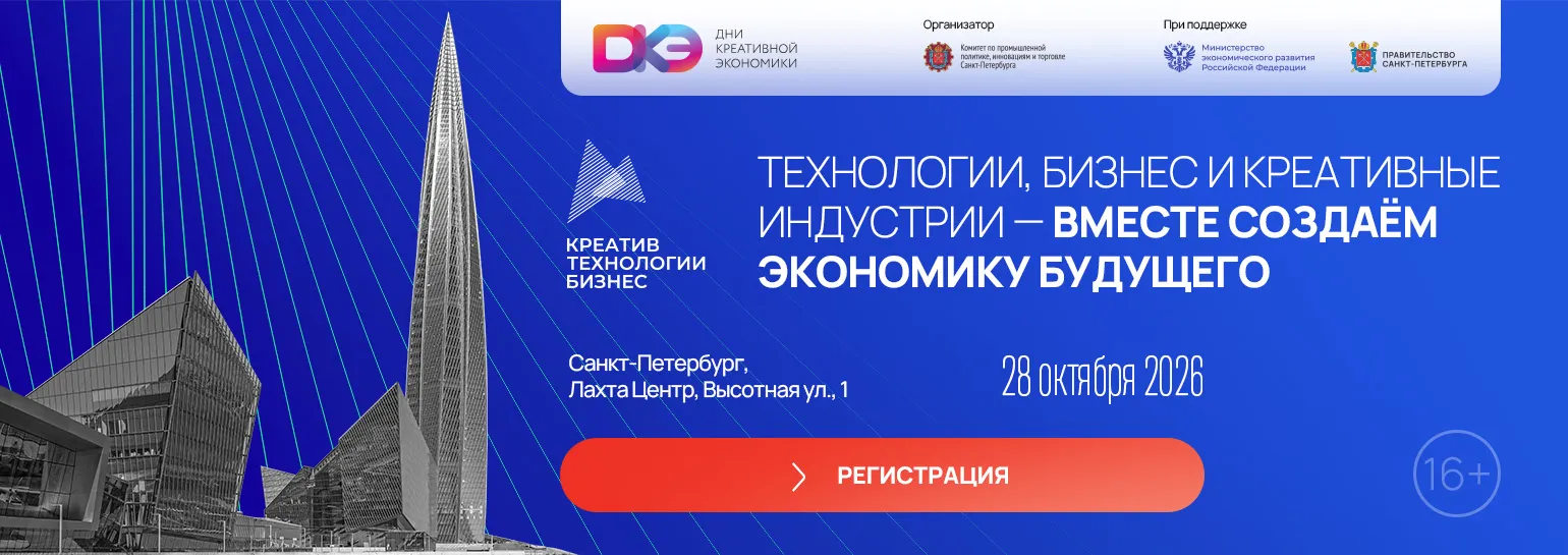 Дни креативной экономики