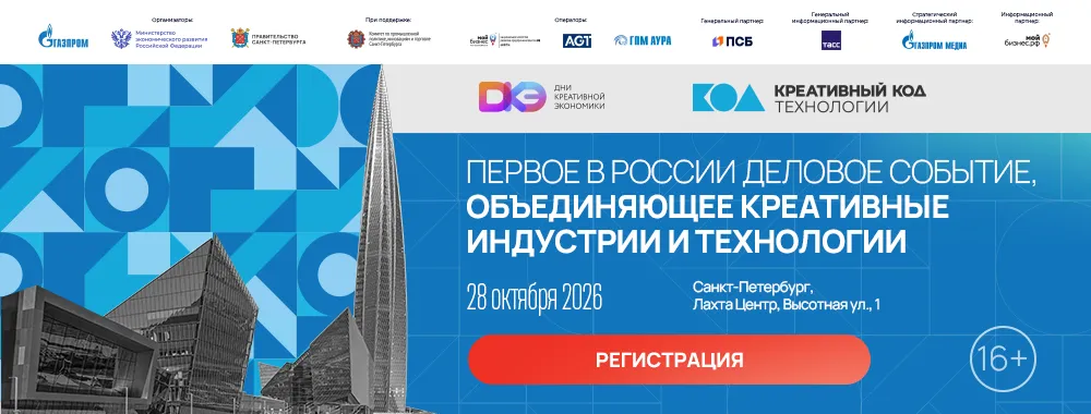 Первое в России деловое событие, объединяющее креативные индустрии и технологии